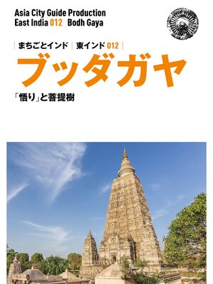 cover image of 東インド012ブッダガヤ　～「悟り」と菩提樹